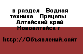  в раздел : Водная техника » Прицепы . Алтайский край,Новоалтайск г.